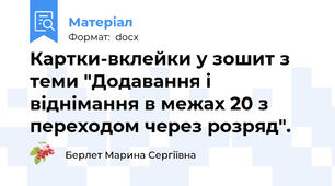 Картки-вклейки у зошит з теми "Додавання і віднімання в межах 20 з переходом через розряд".