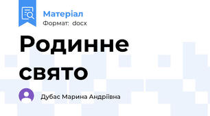 Родинне свято