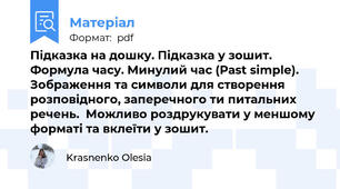 Підказка на дошку. Підказка у зошит.  Формула часу. Минулий час (Past simple). Зображення та символи для створення розповідного, заперечного ти питальних речень.  Можливо роздрукувати у меншому форматі та вклеїти у зошит.