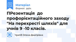 ПРезентація  до профорієнтаційного заходу "На перехресті шляхів" для учнів 9 -10 класів.
