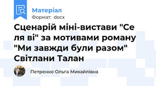 Сценарій міні-вистави "Се ля ві" за мотивами роману "Ми завжди були разом" Світлани Талан