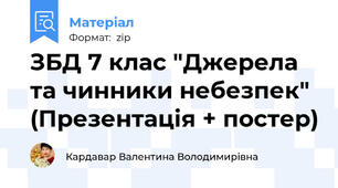 ЗБД 7 клас "Джерела та чинники небезпек" (Презентація + постер)