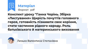 Конспект уроку "Ганна Черінь. Збірка «Листування» Щирість почуттів головного героя, готовність пізнавати своє коріння, стати частиною рідного народу. Роль батьківського й материнського виховання
