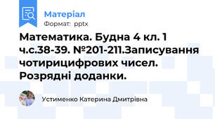 Математика. Будна 4 кл. 1 ч.с.38-39. №201-211.Записування чотирицифрових чисел. Розрядні доданки.