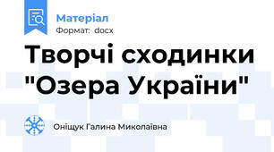 Творчі сходинки "Озера України"