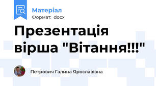 Презентація вірша "Вітання!!!"