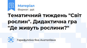 Тематичний тиждень "Світ рослин". Дидактична гра "Де живуть рослини?"