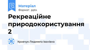 Рекреаційне природокористування 2