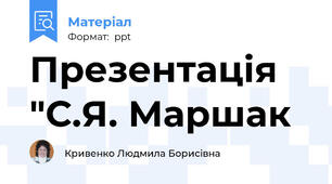 Презентація "С.Я. Маршак