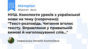 НУШ. Конспекти уроків з української мови на тему (скорочено):  "Текст-розповідь. Читання вголос тексту. Вправляння у правильній вимові й наголошуванні слів..."