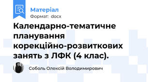 Календарно-тематичне планування корекційно-розвиткових занять з ЛФК (4 клас).