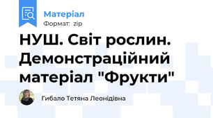 НУШ. Світ рослин. Демонстраційний матеріал "Фрукти"