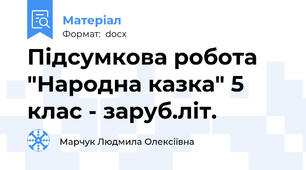 Підсумкова робота "Народна казка" 5 клас - заруб.літ.