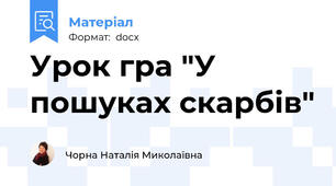 Урок гра "У пошуках скарбів"