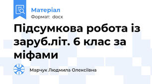 Підсумкова робота із заруб.літ. 6 клас за міфами