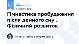 Гімнастика пробудження після денного сну . Фізичний розвиток
