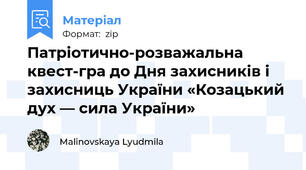 Патріотично-розважальна квест-гра до Дня захисників і захисниць України «Козацький дух — сила України»