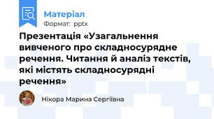 Презентація «Узагальнення вивченого про складносурядне речення. Читання й аналіз текстів, які містять складносурядні речення»