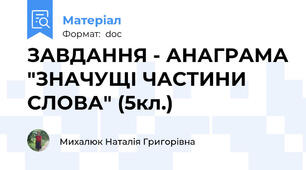 ЗАВДАННЯ - АНАГРАМА "ЗНАЧУЩІ ЧАСТИНИ СЛОВА" (5кл.)