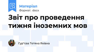 Звіт про проведення тижня іноземних мов