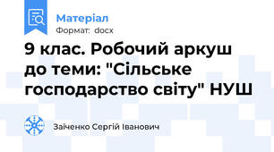 9 клас. Робочий аркуш до теми: "Сільське господарство світу" НУШ