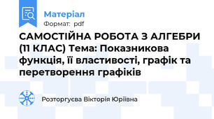 САМОСТІЙНА РОБОТА З АЛГЕБРИ (11 КЛАС) Тема: Показникова функція, її властивості, графік та перетворення графіків