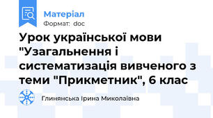 Урок української мови "Узагальнення і систематизація вивченого з теми "Прикметник", 6 клас