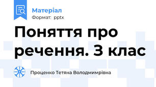 Поняття про речення. З клас