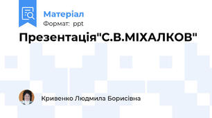 Презентація"С.В.МІХАЛКОВ"