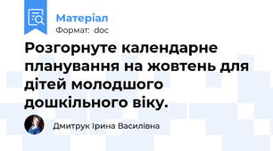 Розгорнуте календарне планування на жовтень для дітей молодшого дошкільного віку.