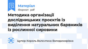 Методика організації дослідницьких проєктів із виділення натуральних барвників із рослинної сировини