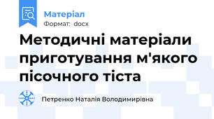 Методичні матеріали приготування м'якого пісочного тіста