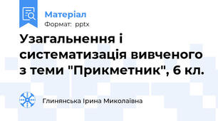 Узагальнення і систематизація вивченого з теми "Прикметник", 6 кл.