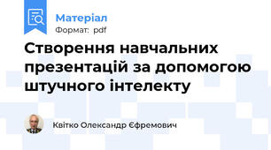 Створення навчальних презентацій за допомогою штучного інтелекту
