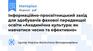 Інформаційно-просвітницький захід для здобувачів фахової передвищої освіти «Академічна культура: як навчатися чесно та ефективно»