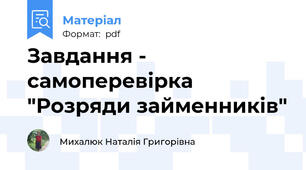 Завдання - самоперевірка "Розряди займенників"