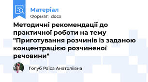 Методичні рекомендації до практичної роботи на тему "Приготування розчинів із заданою концентрацією розчиненої речовини"