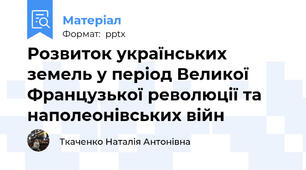 Розвиток українських земель у період Великої Французької революції та наполеонівських війн