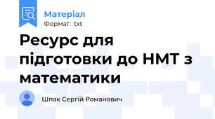 Ресурс для підготовки до НМТ з математики