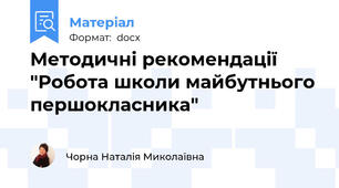 Методичні рекомендації "Робота школи майбутнього першокласника"