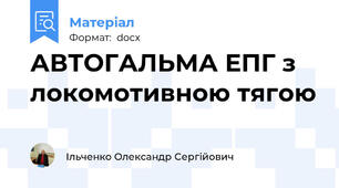 АВТОГАЛЬМА ЕПГ з локомотивною тягою