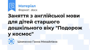Заняття з англійської мови для дітей старшого дошкільного віку "Подорож у космос"