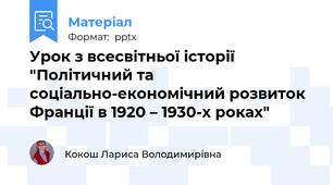 Урок з всесвітньої історії "Політичний та соціально-економічний розвиток Франції в 1920 – 1930-х роках"