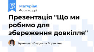 Презентація "Що ми робимо для збереження довкілля"