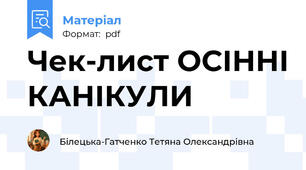 Чек-лист ОСІННІ КАНІКУЛИ