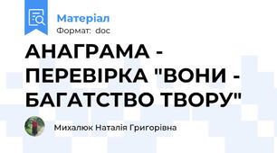 АНАГРАМА - ПЕРЕВІРКА "ВОНИ - БАГАТСТВО ТВОРУ"