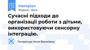 Сучасні підходи до організації роботи з дітьми, використовуючи сенсорну інтеграцію.