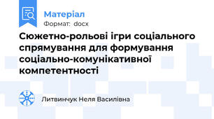 Сюжетно-рольові ігри соціального спрямування для формування соціально-комунікативної компетентності
