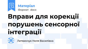 Вправи для корекції порушень сенсорної інтеграції