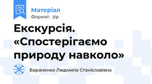 Екскурсія. «Спостерігаємо природу навколо»